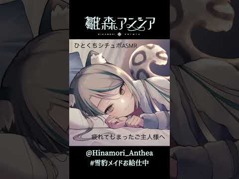 【ひとくちシチュボ #ASMR 】「疲れてしまったご主人様へ」現実を忘れる、天使の囁きリクエストNo.2【 #雛森アンシア Vtuber 】 #shorts
