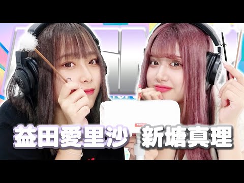 【益田愛里沙】2人でASMR♡【新塘真理】