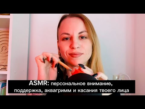 ASMR-relax: персональное внимание, касания лица, краски, метафорическая сказка, липкий шепот