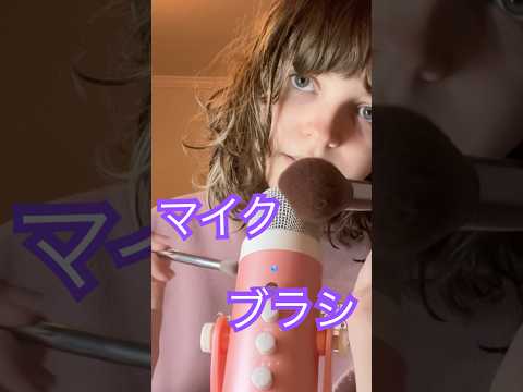 マイクブラシングASMR #日本語 #relax #japanesewhisper #asmrtriggers #asmr #tingles #囁く #asmrtingles