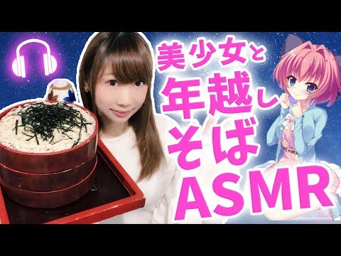 【ASMR】【2017年内コメント全レス】美少女と年越しそば咀嚼音…( *´艸｀)まさかのロールプレイ的な…!?、年末スペシャル第1弾【あゆみぃな】