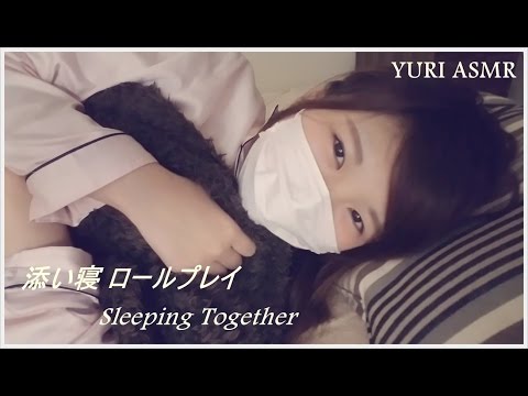 【ASMR】添い寝ロールプレイ  / Sleeping Together　彼女or親しい女友達