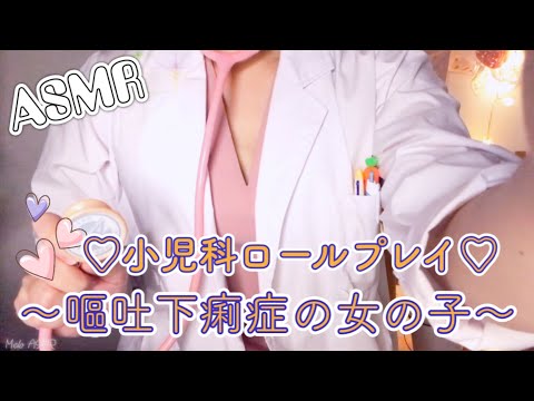 ASMR 小児科クリニックロールプレイ /嘔吐下痢症の女の子 【地声・小声】