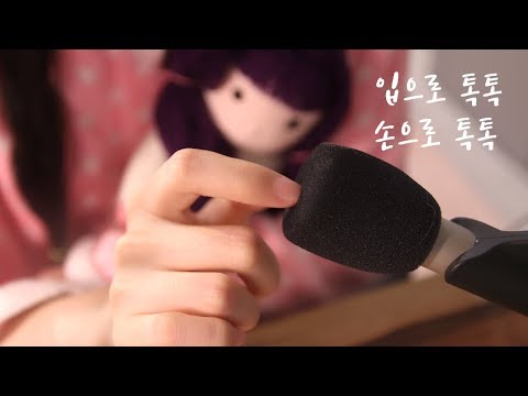 [ASMR] 이소길 시리즈 로드 마이크 톡톡 소리 / Rode nt5 mic sponge touching sounds