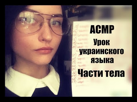 АСМР Учитель украинского языка *Части тела*\ASMR Ukrainian teacher *Parts of the body*