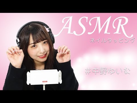 【中野ゆいな】第2弾！ASMR【ネイルタッピング】