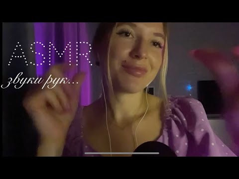 🦋ASMR lo-fi быстрые ЗВУКИ РУК и пальчиков  | ASMR hand sounds for sleep