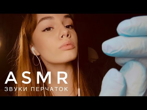 ASMR - Звуки перчаток | Очень приятно 