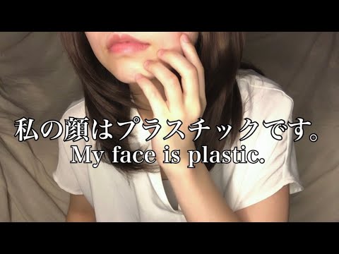 私の顔はプラスチックです。NO TALKING