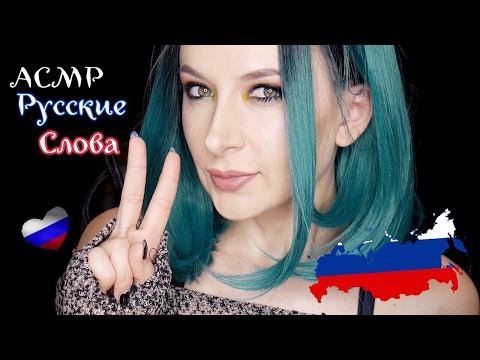 🇷🇺 ❤️ ASMR Trigger Words *Russian ❤️ 🇷🇺 / АСМР Русские Слова