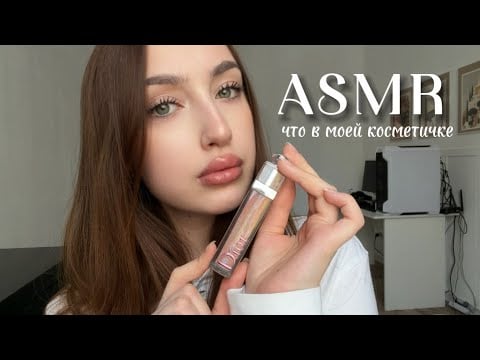 АСМР| ЧТО В МОЕЙ КОСМЕТИЧКЕ | больше триггеров, меньше шепота