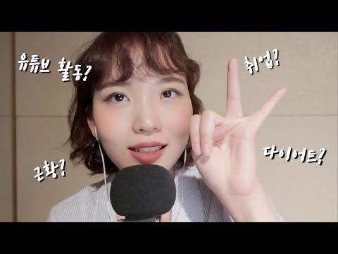 [ASMR] 속삭이며 근황 수다 asmr / Korean Whispering & talking asmr