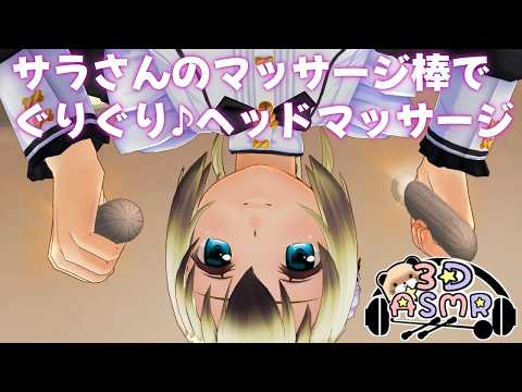【3DASMR】メイドのサラさんのマッサージ棒でぐりぐりヘッドマッサージ