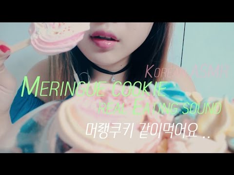 [ASMR] 머랭쿠키 리얼 이팅사운드 / Meringue cookie real Eating sound/メレンゲのクッキー/ No talking ASMR/