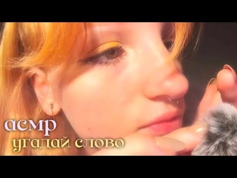 АСМР угадай слово по буквам😴 // близкий шёпот, трейсинг, таппинг