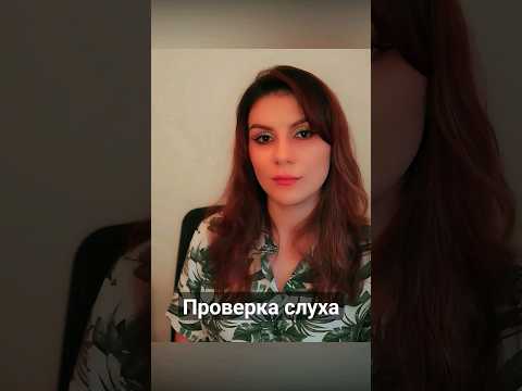 #асмр Проверка слуха #тихийголос #asmrshorts #ролеваяигра