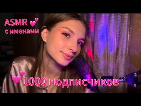 ASMR с именами подписчиков 💕💕