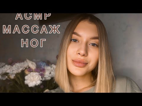 АСМР Массаж ног| Спа для ног | Шепот