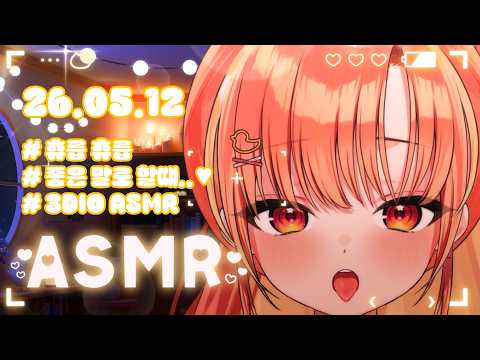 【3DIO】💝 ASMR  좋은말로 할때❤️(Earlicking ASMR)