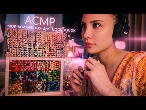 АСМР - шепотом о моих маркерах и прочем для раскрасок, триггеры