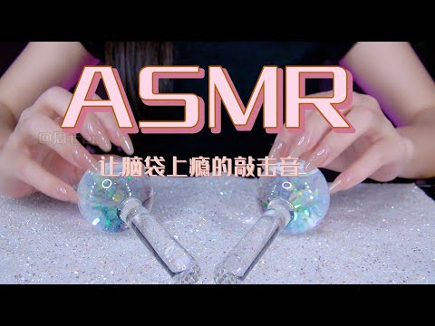 【第五期】ASMR让脑袋上瘾的敲击音