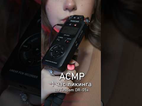 АСМР ликинг 👅 #asmr #beatrisiusasmr #асмр #mouthsounds