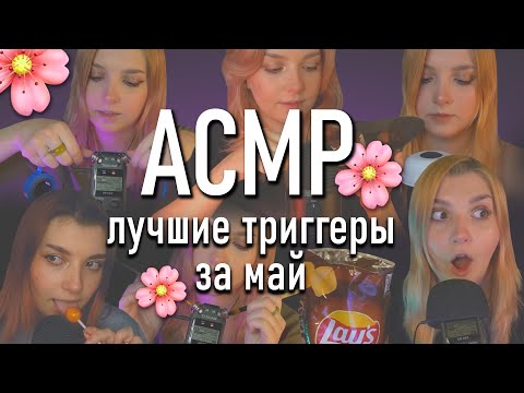 АСМР ✨ спешл ✨ самые мурашечные триггеры за май 2023 // asmr the best may's triggers