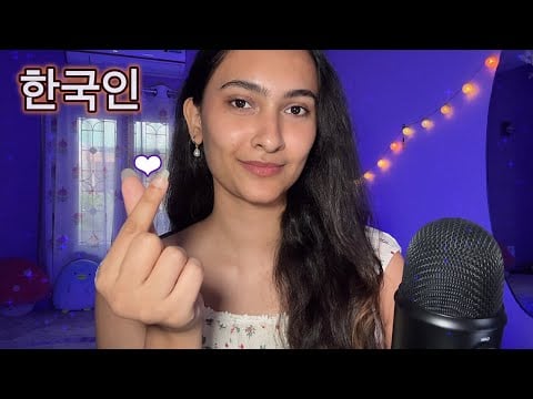 ASMR 한국어를 배우려고 노력하는 모습 (미소 지으실 거예요) | Trying to Speak KOREAN 🇰🇷🫶🏻