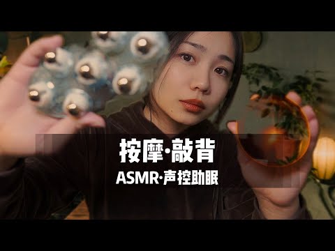 ASMR Relaxing Massage Help You Sleep 敲背按摩，气声哄睡