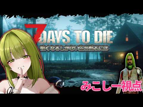 【#すみっこキングダム/7 Days to Die】力はすべてを解決する【#御子柴泉視点#ゲーム配信】