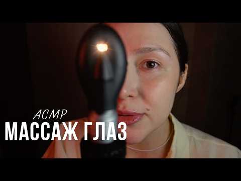АСМР | Массаж глаз | Расслабляющий массаж - ASMR massage