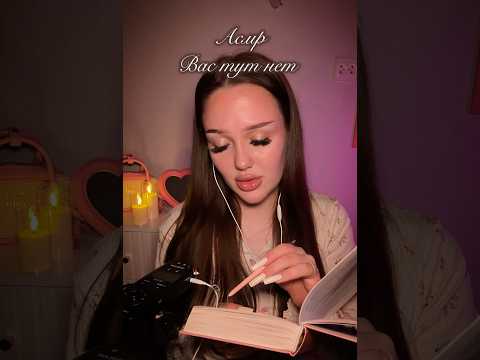 асмр вас тут нет 🫵🏼📍асмр для расслабления 🥰 молочко для тела: wb арт 558969189 🎀 #asmr #асмр
