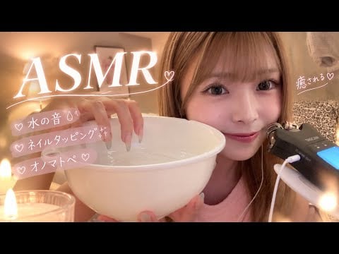 【ASMR】水の音×爪のタッピング音に癒される💞 オノマトペあり🕯️