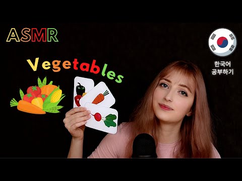 ASMR│Learn Korean With Me│Vegetables vocabulary (조곤조곤 한국어 공부하기)