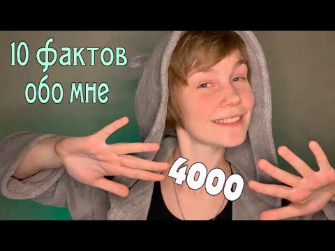 🔟АСМР 10 фактов обо мне 3 часть┃отмечаем 4000!┃благодарности подписчикам┃звуки рук и шепот 🎉