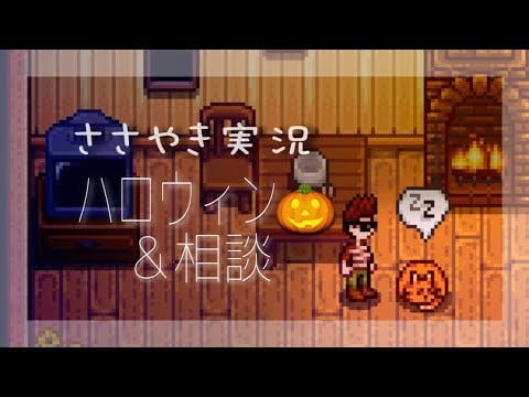 【ASMR】囁き声ゲーム実況 「Stardew Valley」#2【スターデューバレー/Whispering Gameplay 】