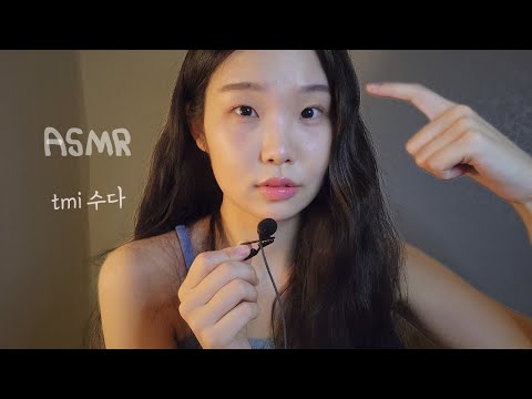 ASMR 수다🕯️나에 대한 이런저런 이야기💕| 위스퍼링 속삭임 수다 | 핀마이크 talking ,whispering korean asmr