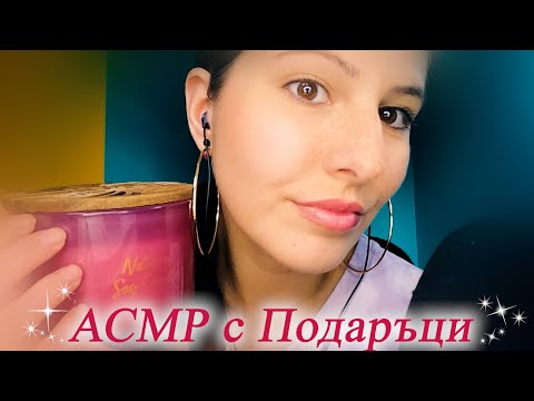 АСМР с Подаръци от моя РД🎁АСМР на Български | Asmr Presents, Tapping, Scratching, Traicing