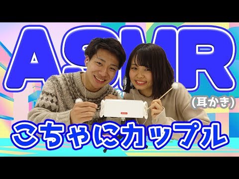 【こちゃにカップル】ASMR【耳かき】