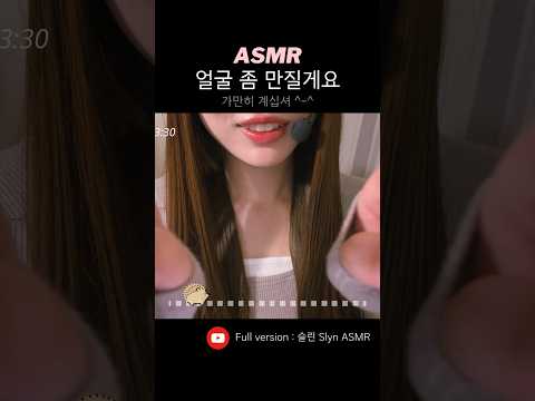 야무지게 당신의 얼굴을 만지는 ASMR #asmr #асмр #asmrshorts