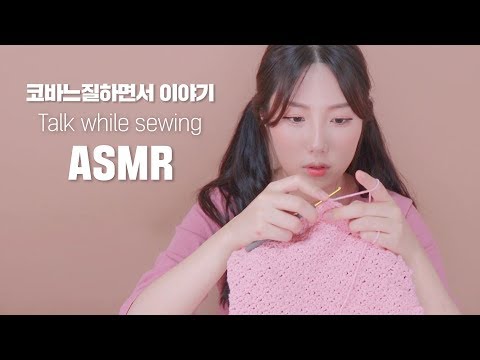 [ASMR]코바느질하면서 이야기해요♥ 수다│ASMR│KOREAN GIRL│talking asmr│KOREAN ASMR│talking