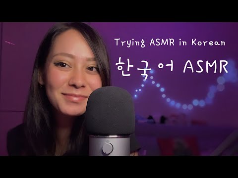 Trying ASMR in Korean 🇰🇷 처음으로 해보는 한국어 ASMR (Eng Sub)