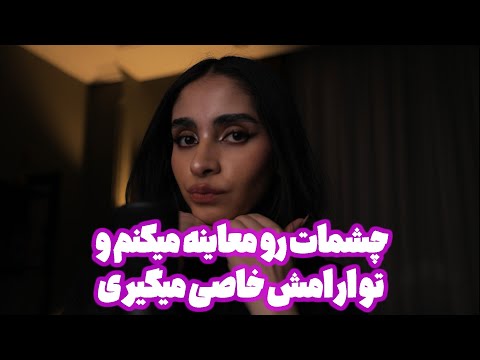 Persian ASMR | چشمات رو معاینه میکنم و تو ارامش خاصی میگیری 🥱 (رول پلی)