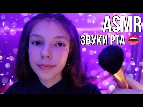 АСМР ||~ЗВУКИ РТА👄 И КИСТОЧКА🖌️~|| ASMR ||~MOUTH SOUNDS👄