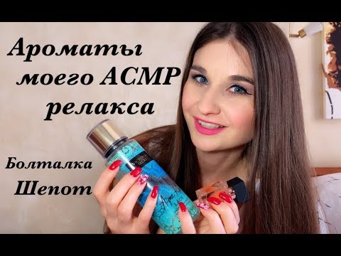 Ароматы моего АСМР релакса, любимые духи, болталка шепот