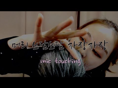 KOREAN한국어ASMR｜자장자장~ 노곤노곤 윈드스크린 만지기｜Touching The Windscreen & Whispering Lullaby