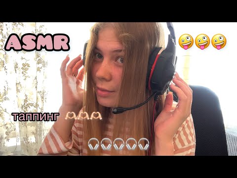 🎧 АСМР: таппинг ногтями 💅/ 💕ASMR: tapping with nails 🫶🏻