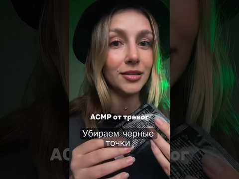 АСМР от тревоги | Чистка от чёрных точек #rittashtil #асмр #asmrtherapy