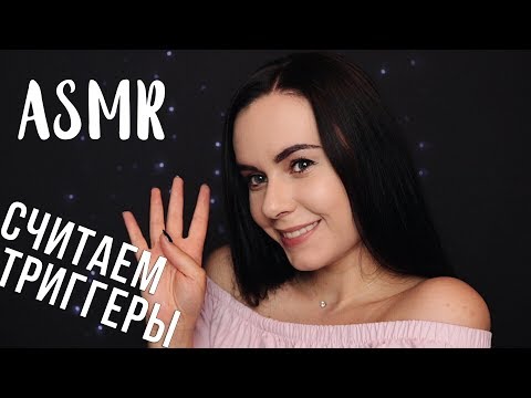 АСМР | Считаем триггеры для сна 😴 ASMR | Counting triggers for your sleep