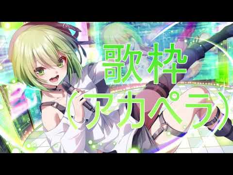 アカペラ歌枠